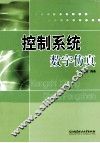 控制系统数字仿真