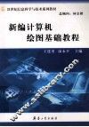 新编计算机绘图基础教程