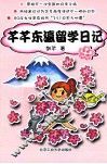 芊芊东瀛留学日记 电子书封面