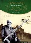 青少年健康人格教育丛书  爱迪生