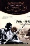 青少年健康人格教育丛书  海伦·凯勒