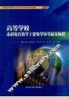 高等学校本科教育教学主要教学环节质量标准