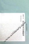 日本汉文小说研究
