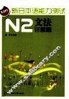 新日本语能力测试  N2文法  详解篇