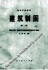 高等学校教材  建筑制图  第2版
