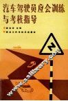 汽车驾驶员应会训练与考核指导
