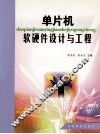 单片机软硬件设计与工程