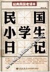 民国小学生日记