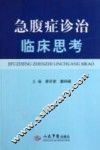 急腹症诊治临床思考