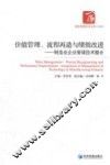 价值管理、流程再造与绩效改进  制造业企业管理技术整合