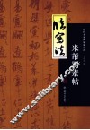 历代名家碑帖临写法  历代名家碑帖临写法  米芾蜀素帖