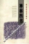 禅林四书
