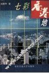七彩香港地 电子书封面
