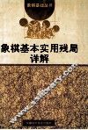 象棋基本实用残局详解