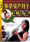 怀孕·安产·月子宜忌慎