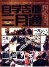 自学吉他三月通