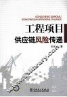 工程项目供应链风险传递