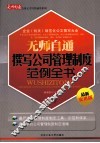 无师自通公务文书写作通用系列  无师自通撰写公司管理制度范例全书  最新实用版
