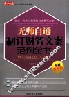 无师自通公务文书写作通用系列  无师自通制订财务文案范例全书  最新实用版