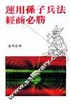 动用孙子兵法经商必胜