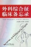 外科综合征临床备忘录