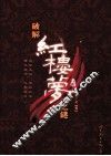 破解《红楼梦》之谜