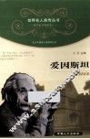 青少年健康人格教育丛书  爱因斯坦