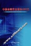中国金融安全报告  2012