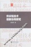 供应链技术创新协同研究