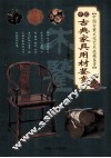 中国古董文化艺术收藏鉴赏  中国古典家具用材鉴赏