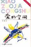 爱的空间