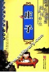 中华国学经典·少年版  庄子