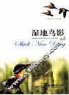 自然随笔丛书  湿地鸟影