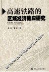 高速铁路的区域经济效应研究