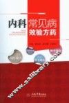 内科常见病效验方药