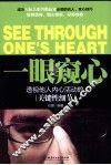 一眼窥心  透视他人内心活动的关键性细节