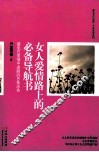 女人爱情路上的必备导航书  避免在爱情中迷路的80条忠告