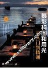 摄影构图和用光从入门到精通