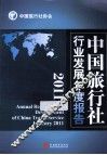 中国旅行社行业发展年度报告  2011