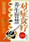 健康生活智慧  对症食疗养生智慧