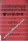 大专用书  会计学原理  上