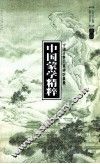 中国蒙学精粹