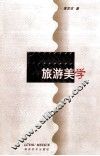 旅游美学