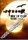 心中飞出的歌  湖南省“三爱”读书活动征文选优  中学卷