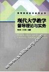 现代大学教学督导理论与实务
