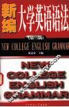 新编大学英语语法  第2版
