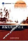 新编实用大学语文