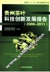 贵州茶叶科技创新发展报告  2008-2011