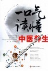 一口气读懂中医养生