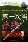 第一次当出纳